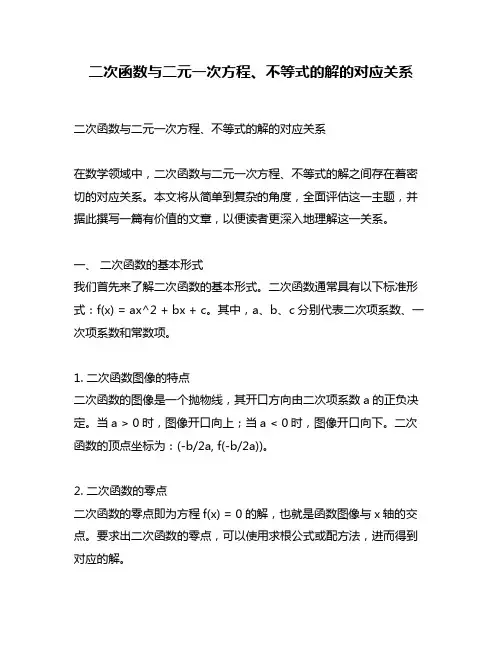 二次函数与二元一次方程、不等式的解的对应关系