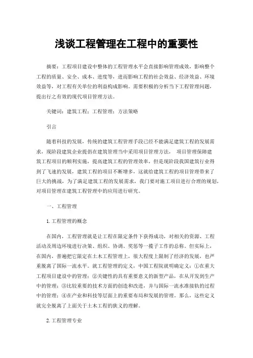 浅谈工程管理在工程中的重要性