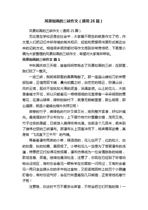 风景如画的三峡作文（通用25篇）