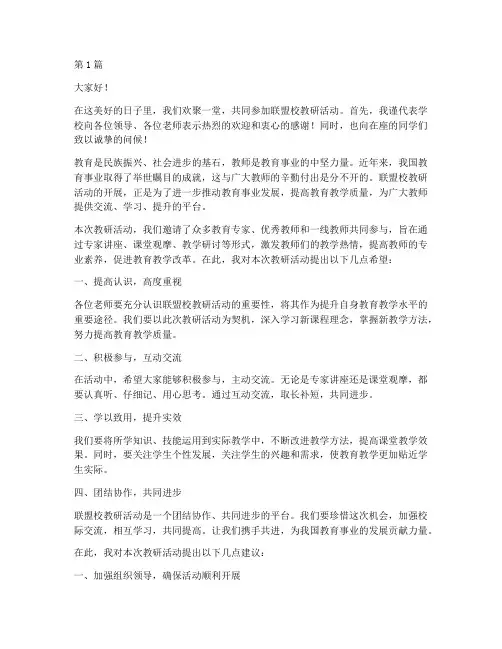 联盟校教研活动校长致辞(3篇)