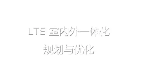 LTE室内外一体化规划和优化思路