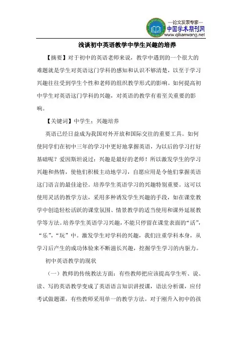 初中英语教学中学生兴趣的培养