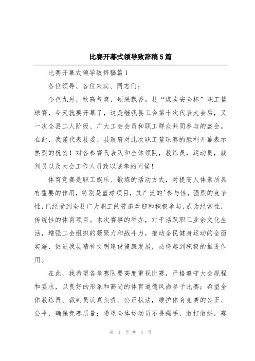 比赛开幕式领导致辞稿5篇