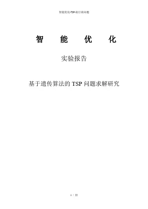 智能优化-TSP-旅行商问题