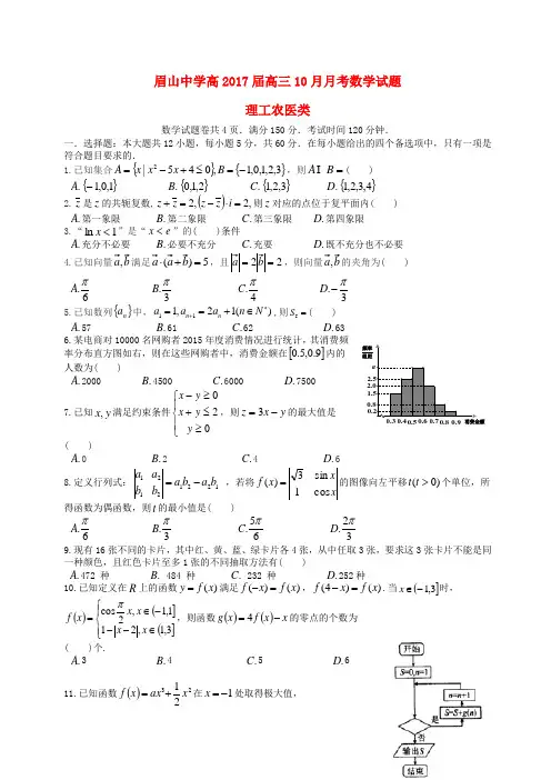四川省眉山中学高三数学10月月考试题 理