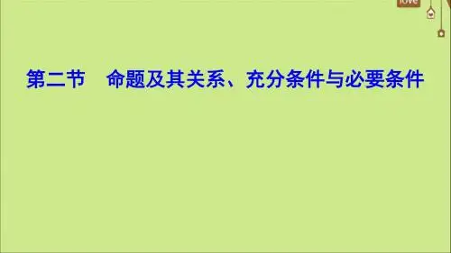 2020年高考数学一轮总复习第一章集合与常用逻辑用语1_2命题及其关系、充分条件与必要条件课件文新人教A版