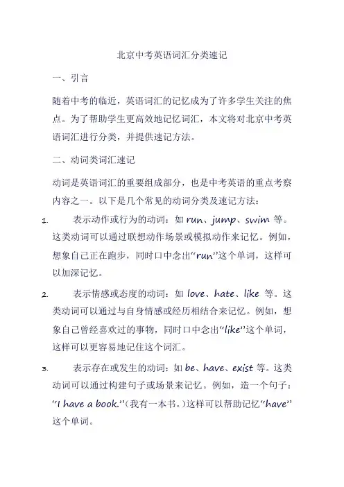 北京中考英语词汇分类速记