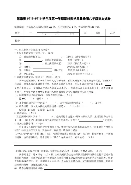 部编版2018-2019学年度第一学期期终教学质量检测八年级语文试卷含答案