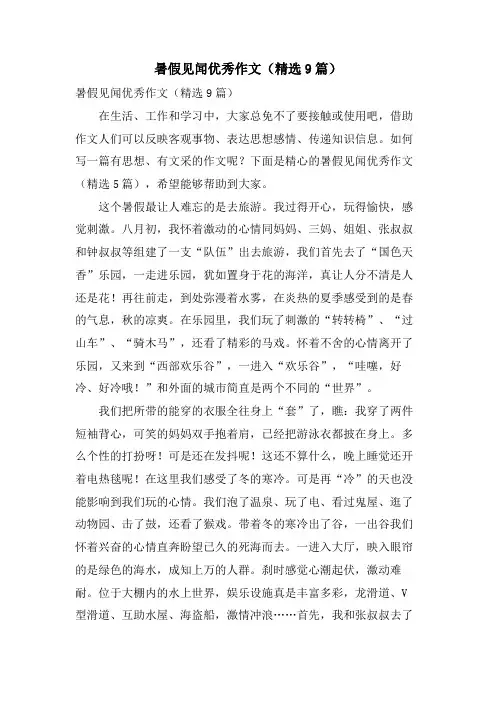 暑假见闻优秀作文(9篇)
