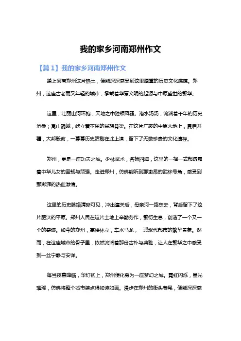 我的家乡河南郑州作文