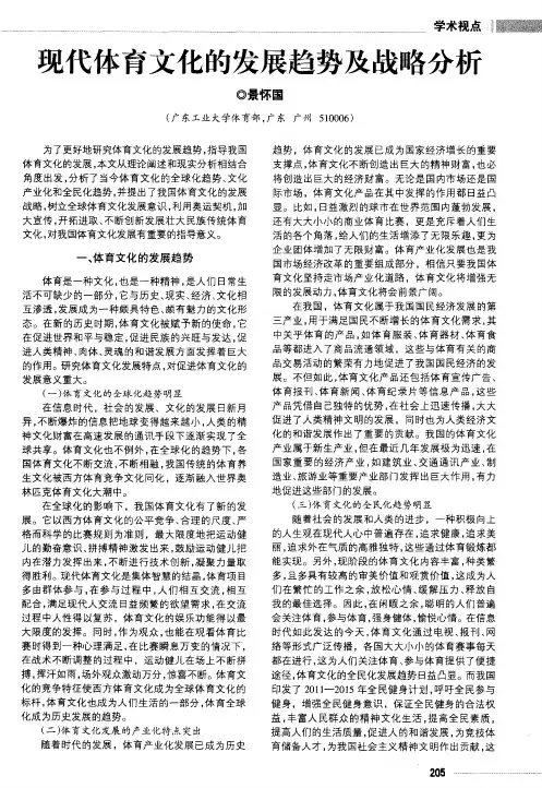 现代体育文化的发展趋势及战略分析