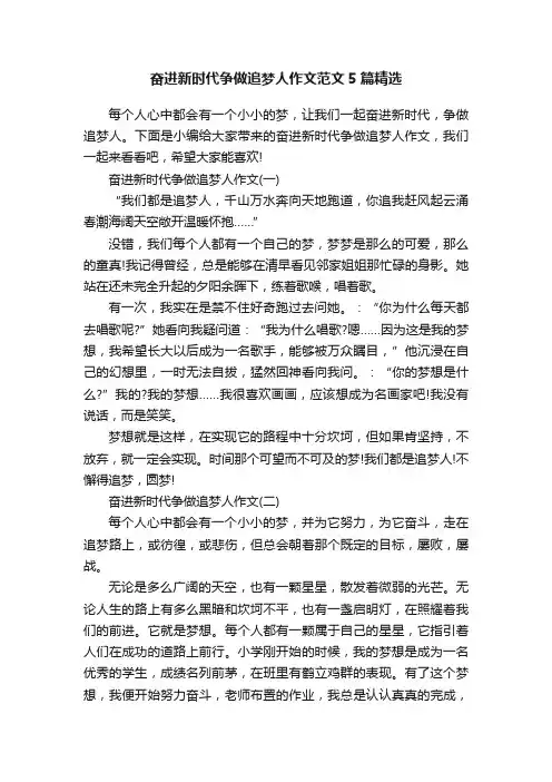 奋进新时代争做追梦人作文范文5篇精选
