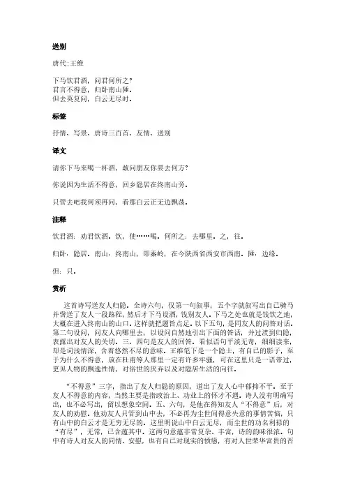 送别(王维作品)原文、翻译及赏析