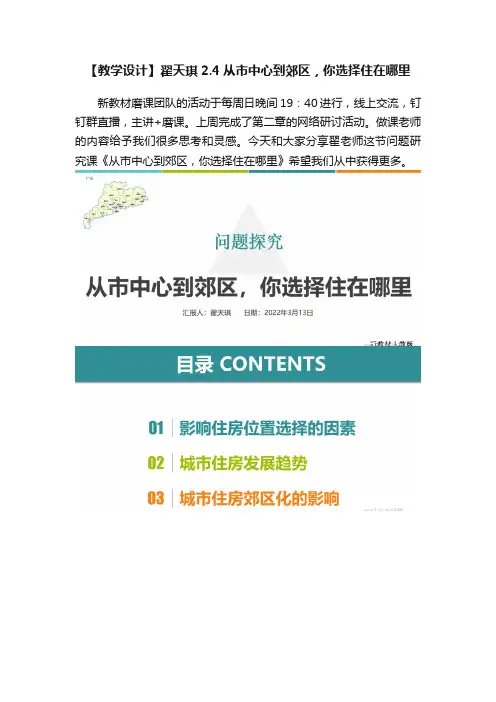 【教学设计】翟天琪2.4从市中心到郊区，你选择住在哪里
