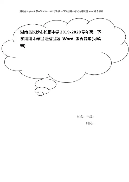 湖南省长沙市长郡中学2019-2020学年高一下学期期末考试地理试题 Word版含答案