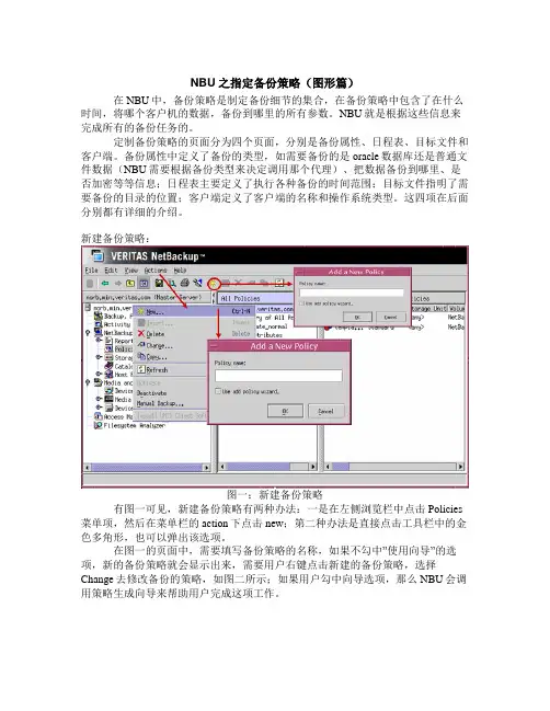 NBU之指定备份策略