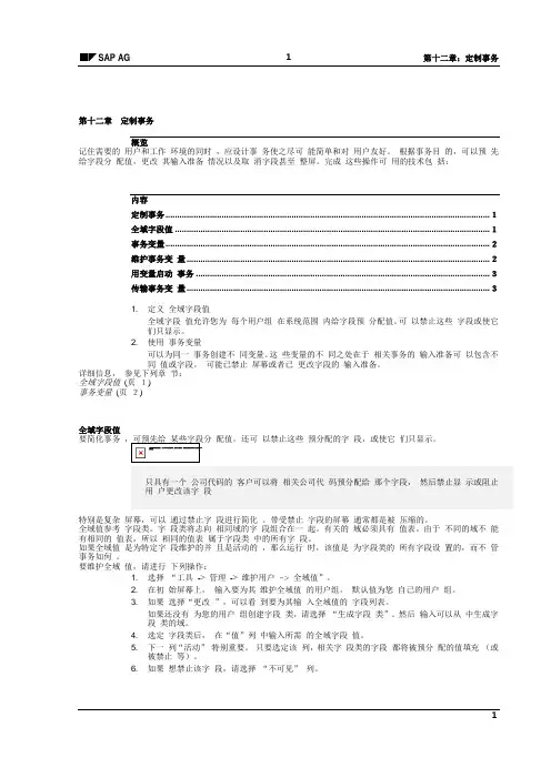 SAP的ABAP4语言中文培训教材第三部分第十二章定制事务.