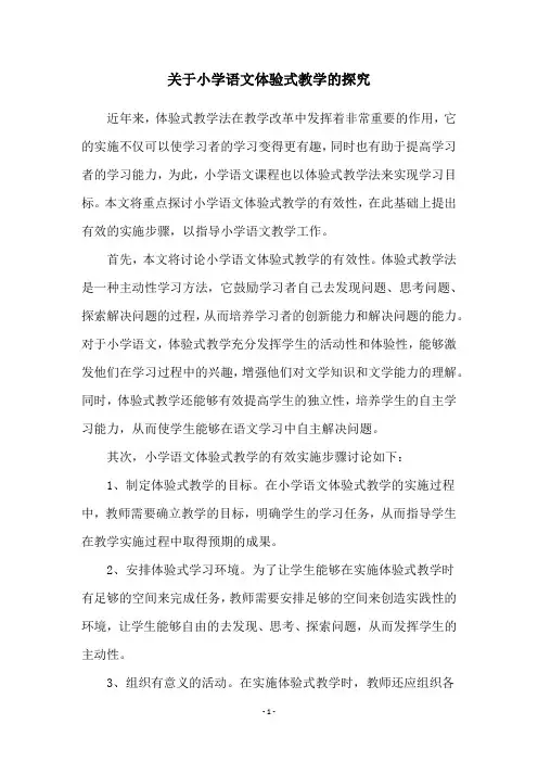 关于小学语文体验式教学的探究
