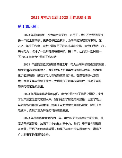 2023年电力公司2023工作总结6篇