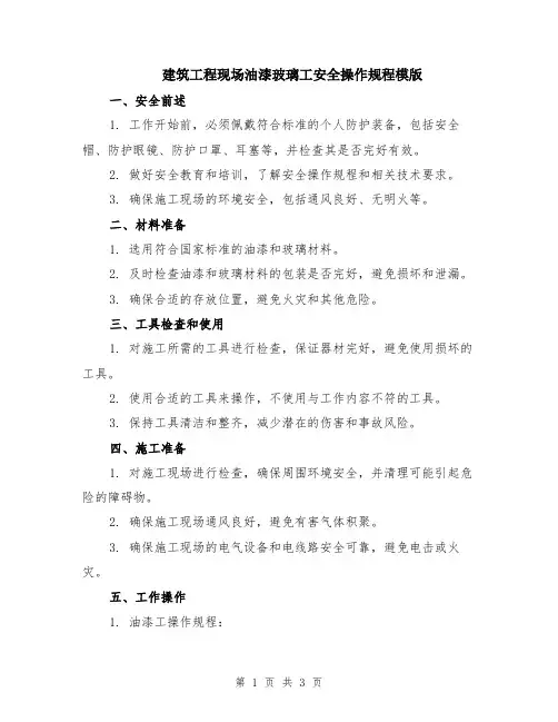 建筑工程现场油漆玻璃工安全操作规程模版