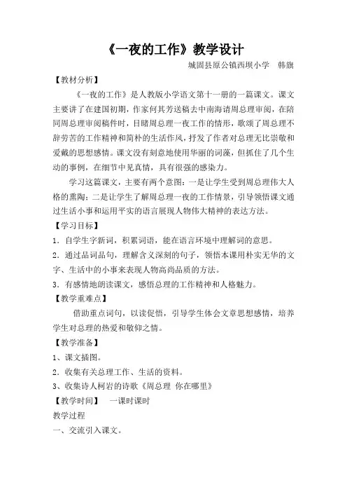 语文人教版六年级下册《一夜的工作》