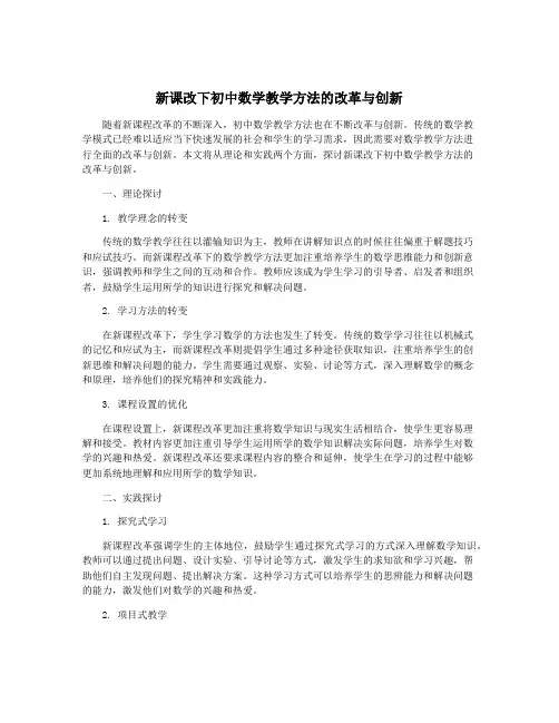 新课改下初中数学教学方法的改革与创新