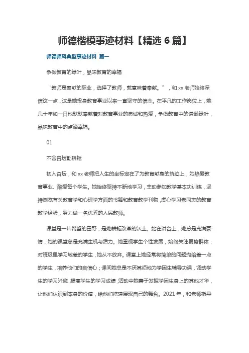 师德楷模事迹材料【精选6篇】