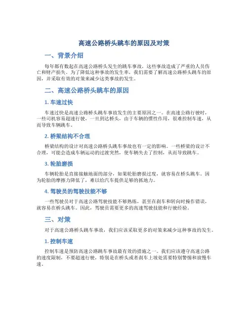 高速公路桥头跳车的原因及对策