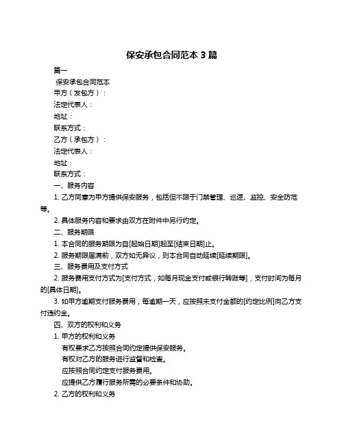 保安承包合同范本3篇