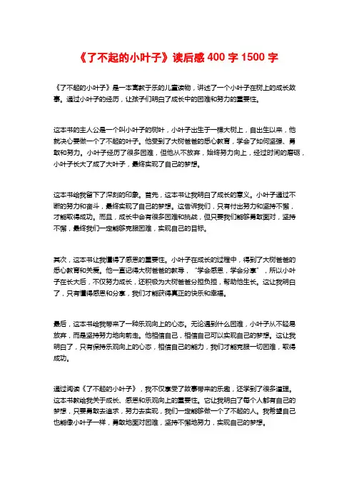 《了不起的小叶子》读后感400字