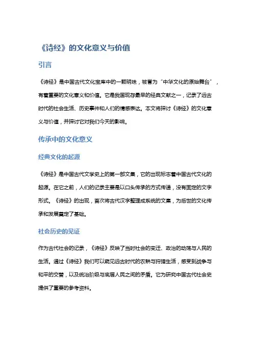 《诗经》的文化意义与价值