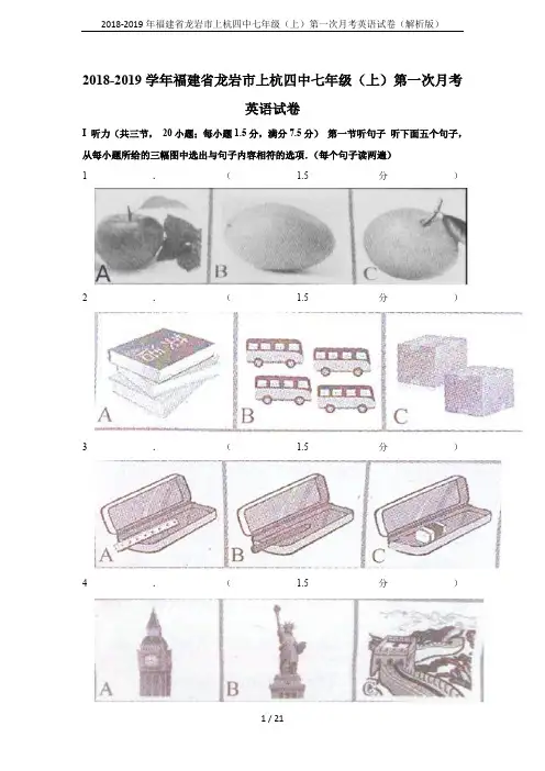 2018-2019年福建省龙岩市上杭四中七年级(上)第一次月考英语试卷(解析版)