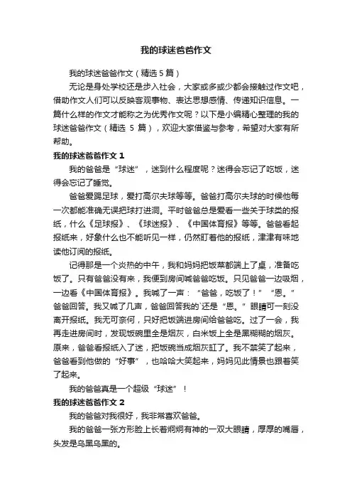 我的球迷爸爸作文（精选5篇）
