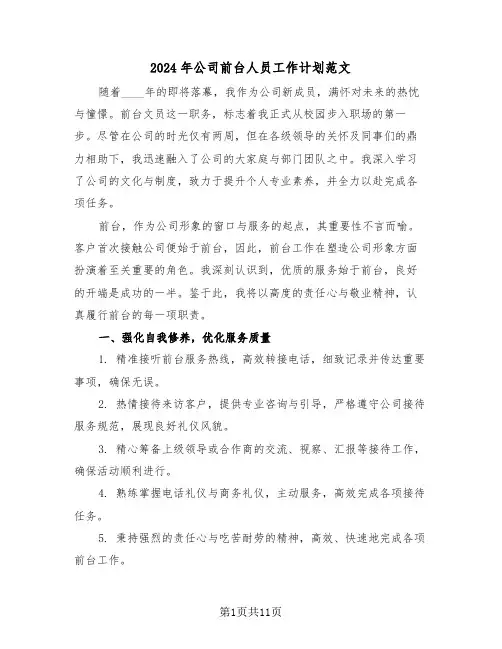 2024年公司前台人员工作计划范文（六篇）