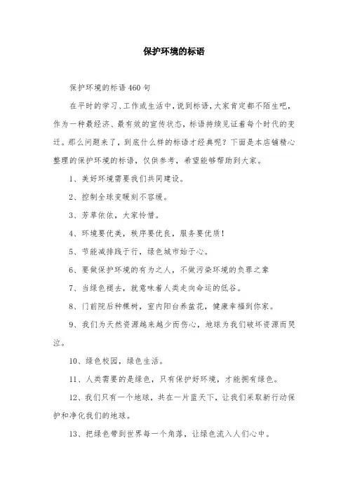 保护环境的标语
