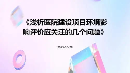 浅析医院建设项目环境影响评价应关注的几个问题