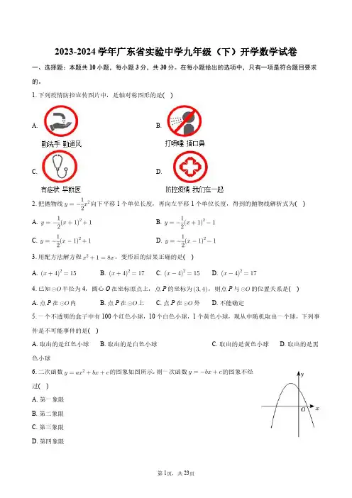 2023-2024学年广东省实验中学九年级(下)开学数学试卷+答案解析