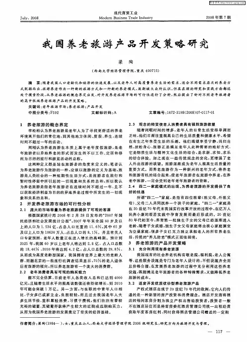 我国养老旅游产品开发策略研究