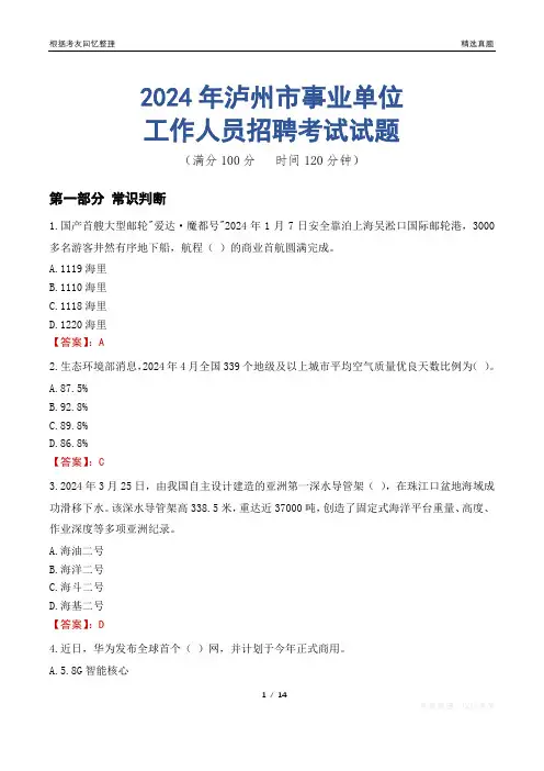 泸州事业单位真题2024