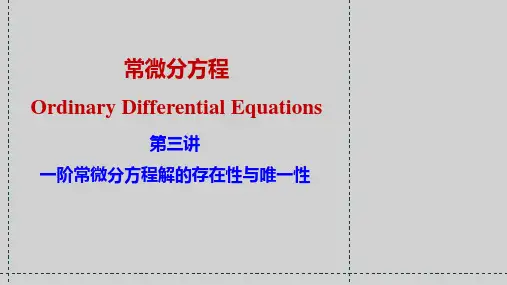 常微分3-一阶方程解的存在唯一