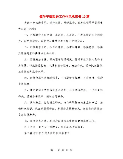 领导干部改进工作作风承诺书10篇