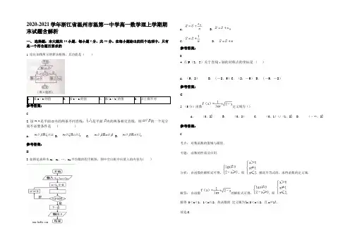 2020-2021学年浙江省温州市温第一中学高一数学理上学期期末试题含解析