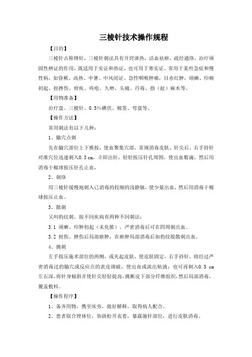 针刺疗法三棱针技术操作规程