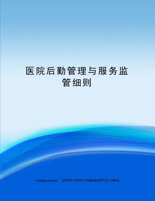 医院后勤管理与服务监管细则