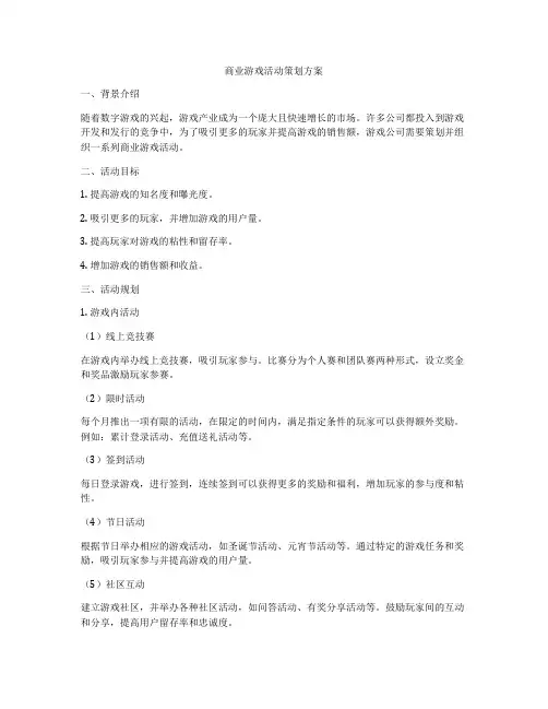 商业游戏活动策划方案