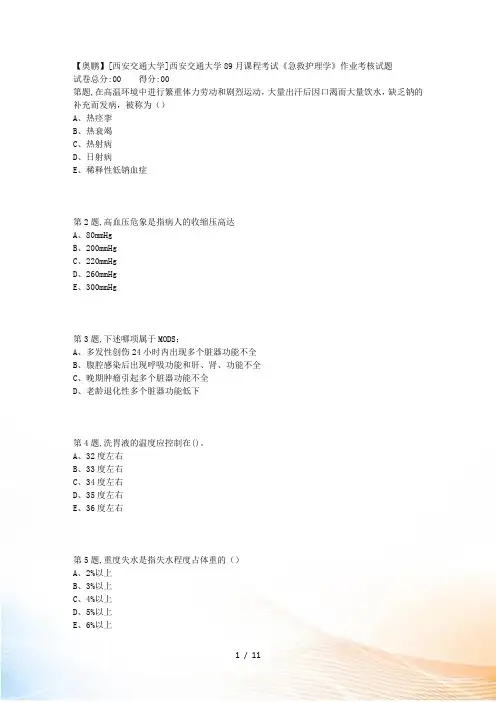西安交通大学89月课程考试《急救护理学》作业考核试题