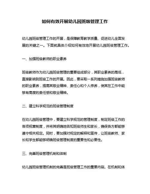 如何有效开展幼儿园班级管理工作