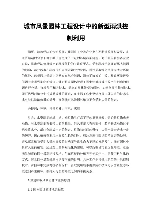 城市风景园林工程设计中的新型雨洪控制利用