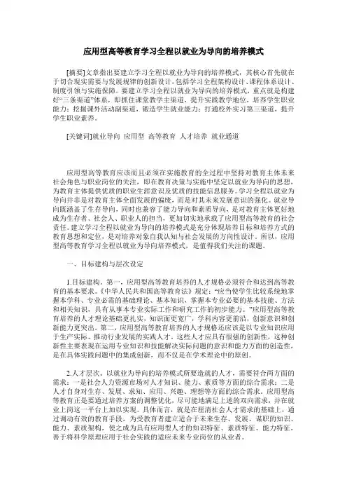 应用型高等教育学习全程以就业为导向的培养模式