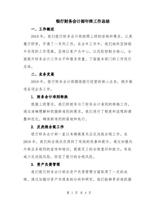 银行财务会计部年终工作总结
